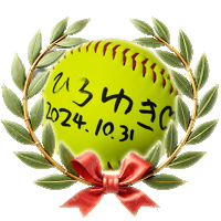 西村ひろゆきさんのサインボール